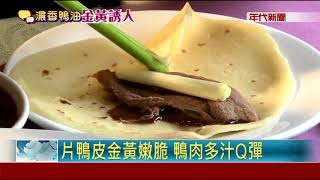 老字號北京烤鴨 肥滋滋酥香爆汁