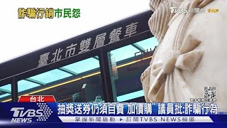 中獎還要付費? 男抽雙層餐車券「2人才能用」｜TVBS新聞  @TVBSNEWS01