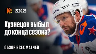 Кузнецов выбыл, Квартальнов снова обыграл Москву, дубль Тертышного | ОБЗОР КХЛ