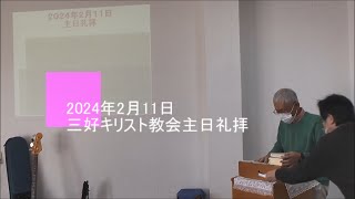 2024年2月11日三好キリスト教会主日礼拝