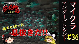 【Minecraft】マイクラ アンダーグラウンド#36【ゆっくり実況】