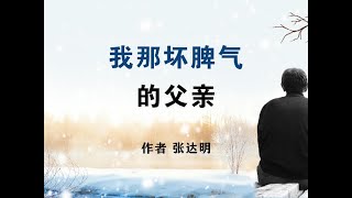 《我那坏脾气的父亲》作者 张达明 #头条双星激励计划 #美文诵读