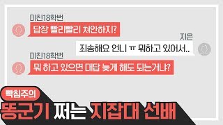 지잡대 똥군기 선배 왜 이러는 거야? 빡침 주의 But 카톡 사이다