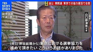 自公　東京での選挙協力で合意　岸田総理 公明党の山口代表と会談｜TBS NEWS DIG