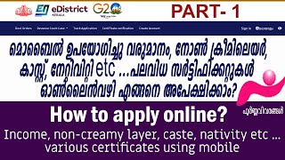 E District Kerala 2024 25.മൊബൈൽ ഉപഗോയിച്ചു വരുമാനം,ജാതി,നോൺ ക്രീമിലെയർ, നേറ്റിവിറ്റി etc