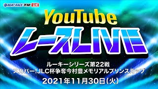 11/30(火)【3日目】ルーキーシリーズ第22戦 スカパー!JLC杯争奪今村豊メモリアルプリンスカップ【ボートレース下関YouTubeレースLIVE】