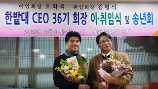 2022 한밭대ceo 36기 회장 이취임식