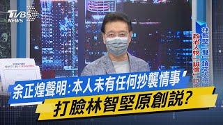 少康戰情室｜余正煌聲明:本人未有任何抄襲情事 打臉林智堅原創說?