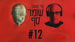 האם אהוד ברק הוא שהתניע את חקירות נתניהו? העיתונאי אמנון לורד בשומר סף #12