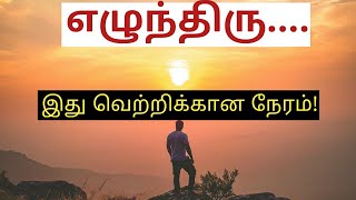 TIME to WAKE UP| வாழ்க்கையில் ஜெயிக்க சரியான நேரம் இதுதான்|Tamil.|#NesanTalks|#MotivationalMorning.