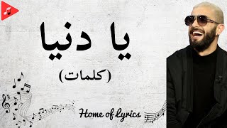 Nordo - Ya Denya | يا دنيا - Paroles (كلمات)