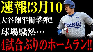 速報!3月10大谷翔平衝撃弾!!球場騒然…4試合ぶりのホームラン!!