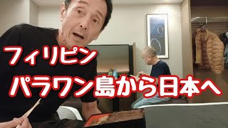 フィリピン・パラワン島から日本へ　