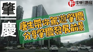 中軒地產•肇慶系列 之 唐生揸車帶你遊肇慶