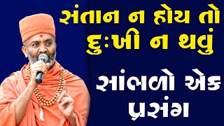 સંતાન ન હોય તો દુઃખી ના થવું  સાંભળો એક પ્રસંગ  By Satshri