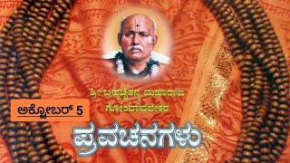 📿 ಬ್ರಹ್ಮ ಚೈತನ್ಯ ಮಹಾರಾಜ ಗೋಂದಾವಲಿಕರ ನಿತ್ಯ ಪ್ರವಚನ ಅಕ್ಟೋಬರ್ 5।Gondavalekar Maharaj Pravachan In Kannada।