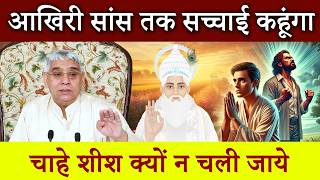 आखिरी सांस तक सच्चाई कहूंगा चाहे शीश क्यों न चली जाये | Sant Rampal Ji Satsang | Ishwar Mahima