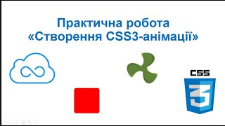 Відеоінструкція до практичної роботи \