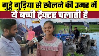 गुड्डे गुड़िया से खेलने की उमर में ये बच्ची ट्रैक्टर चलाती है | Bharat Ek Nayi Soch