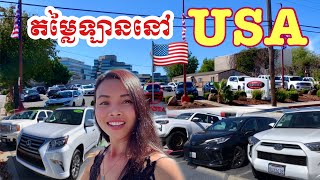 តម្លៃឡាន Prius, Camry, Lexus, Lincoln, BMW, Tundra, Tacoma, 4Runner, Honda TypeR, RAV4 នៅអាមេរិក🇺🇸