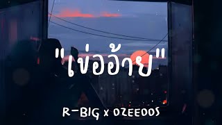 เข่ออ้าย-R BIG x OZEEOOS(เนื้อเพลง)