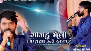 vishal hapor - new gujrati song - gomdu meli bhanva hedi bajar - ગોમડું મેલી ભણવા હેડી બજાર