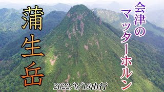 蒲生岳｜会津のマッターホルンの異名を持つ鋭鋒へ！