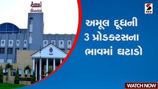 અમૂલ દૂધની 3 પ્રોડક્ટસના ભાવમાં ઘટાડો | Gujarat