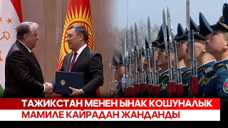 Тажикстан менен ынак кошуналык мамиле кайрадан жанданды