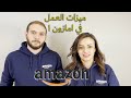 امتيازات ستحصل عليها من خلال عملك في امازون كندا | Benefits of Working at AMAZON FC!