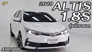 รีวิว 2019 Toyota Altis 1.8S ตัวหายาก Option มาเต็ม #โตโยต้า #อัลติส #รถมือสอง #เพชรยนต์