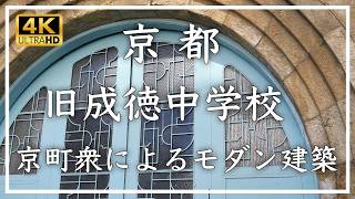 旧成徳中学校：昭和２年建築の京都のモダン建築。アーチを取り入れたファサードや学校と思えないほど豪華な内装が見どころです。