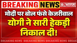 Arvind Kejriwal on Modi: केजरीवाल ने योगी पर बोला, एक्शन में शाह! | Amit Shah | CM Yogi |  Breaking