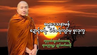 ဍောင်ဓရ်--မိင်ဓရ်ကျာ်မှ ဗၠးဒုက္ခ ၊တၠဂုဏ်အ္စာသဳလာစာရ (ရာမညရဋ္ဌ၊ ဍုင်မတ်မလီု)#mon #မန်