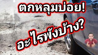 ขับรถตกหลุมบ่อย เสี่ยงอะไรพังบ้าง? คนรักรถต้องรู้