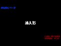 朗読bgmシリーズ　怖い話　【怪談】　其ノ三十五