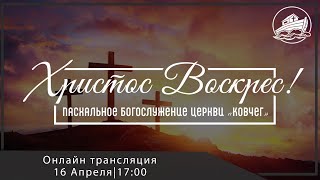 16.04.2023 Пасха - вечернее служение,  ц.Ковчег,  г. Бельцы, Молдова