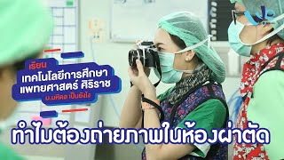 ทำไมต้องถ่ายภาพในห้องผ่าตัด