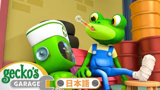 ゲッコのじこ | ゲッコーのガレージ｜ようじむけトラック｜こどもむけアニメ｜Gecko's Garage