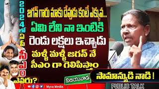 జగన్ గెలిస్తే 10 వేలు ఇస్తాను...! Old Woman Shocking Comments About CM YS Jagan \u0026 YSRCP Government