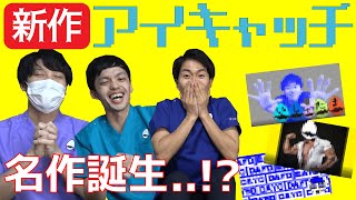 【選ばれたのは…】オリジナル“アイキャッチ”発表会！！