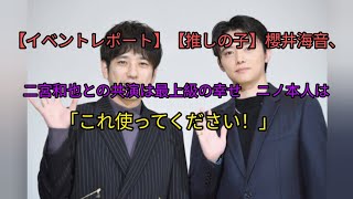 【イベントレポート】【推しの子】櫻井海音、二宮和也との共演は最上級の幸せ　ニノ本人は「これ使ってください！」