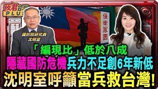 沈明室呼籲當兵救台灣! 台灣兵力人數不足創6年新低 「編現比」低於八成 隱藏國防危機/沈明室:全民若當兵意願高 抗敵意識高 可發揮嚇阻效果｜20250130｜