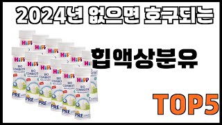 [힙액상분유 추천]ㅣ쿠팡에서 제일 잘팔리는 힙액상분유 BEST 5 추천해드립니다