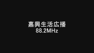 嘉興生活広播　88.2MHz　Eスポ受信