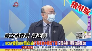 【頭條開講】沒有自信的巨人!RCEP世界最大經濟圈明年啟動!美國拒絕加入!怕國門大開!美國本土農經不堪一擊!@中天電視CtiTv 精華版