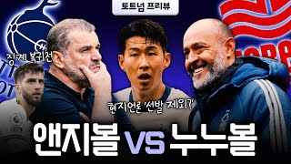 [프리뷰] ‘벤탄쿠르 복귀전’ 토트넘 이번 상대는 잘 나가는 누누볼! 현지 언론, 손흥민 선발 제외 가능성 제기 (노팅엄전)