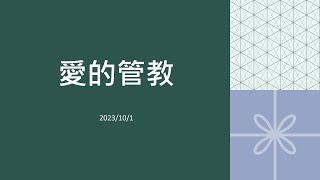 桃園大福靈糧堂 20231001-愛的管教 (李雅玲 牧師)