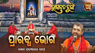 BHAGABATA TUNGI - ଭାଗବତ ଟୁଙ୍ଗି - EP- 605 - ପ୍ରାରବ୍ଧ ଭୋଗ | Baba Satyananda Das | Sidharth Utsav