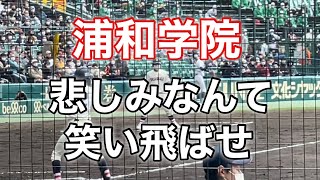 浦和学院『悲しみなんて笑い飛ばせ』2022センバツ